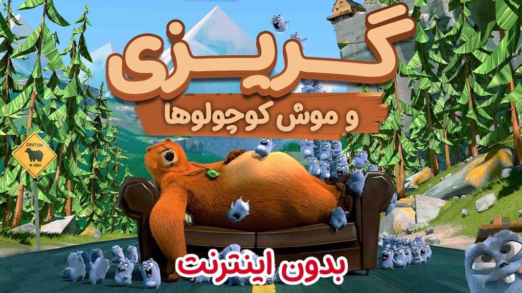 grizzy 4 cartoon - عکس برنامه موبایلی اندروید