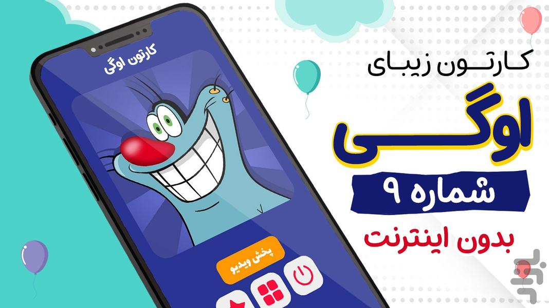 کارتون اوگی ۹ بدون اینترنت - عکس برنامه موبایلی اندروید