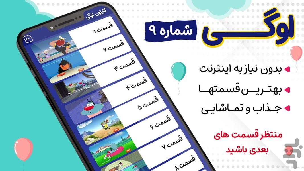 کارتون اوگی ۹ بدون اینترنت - عکس برنامه موبایلی اندروید