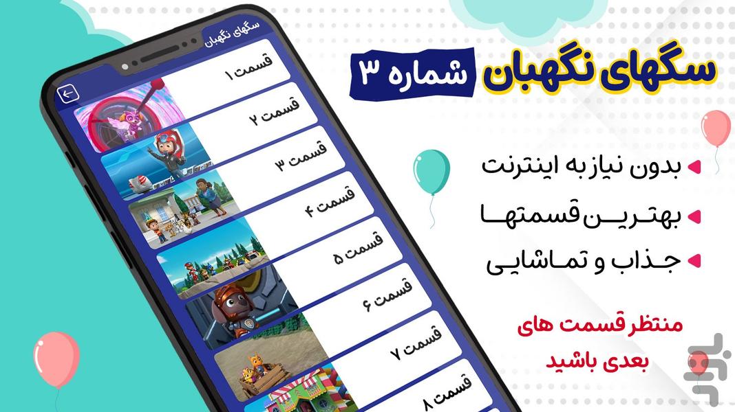 کارتون سگ های نگهبان ۳ بدون اینترنت - عکس برنامه موبایلی اندروید