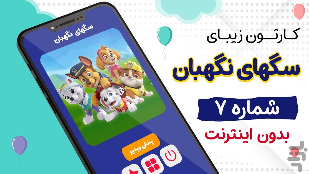 کارتون سگ های نگهبان 7 بدون اینترنت - Image screenshot of android app