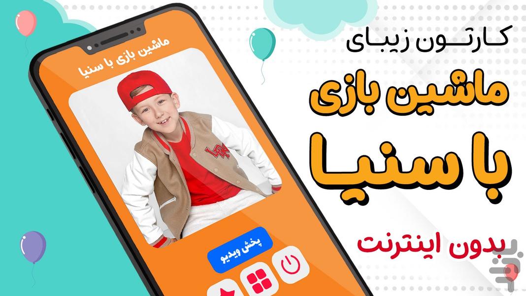 کارتون ماجراهای سنیا ۲ بدون اینترنت - عکس برنامه موبایلی اندروید