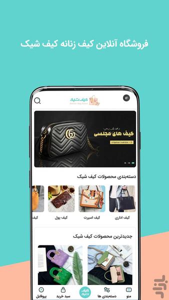 فروشگاه آنلاین کیف زنانه کیف شیک - عکس برنامه موبایلی اندروید