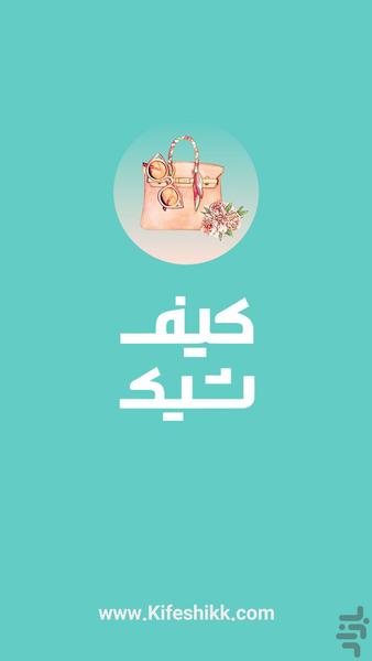 فروشگاه آنلاین کیف زنانه کیف شیک - عکس برنامه موبایلی اندروید