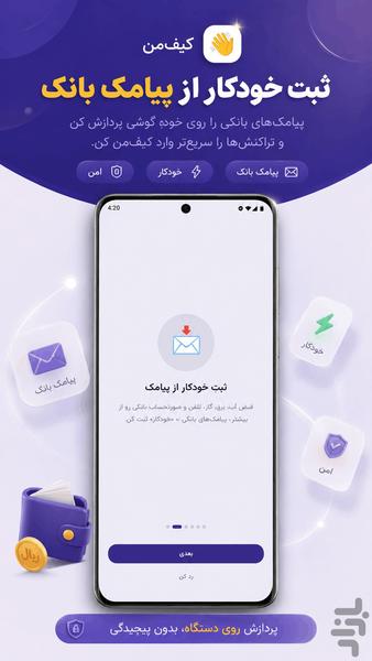 کیفمن — دستیار مالی شخصی - عکس برنامه موبایلی اندروید