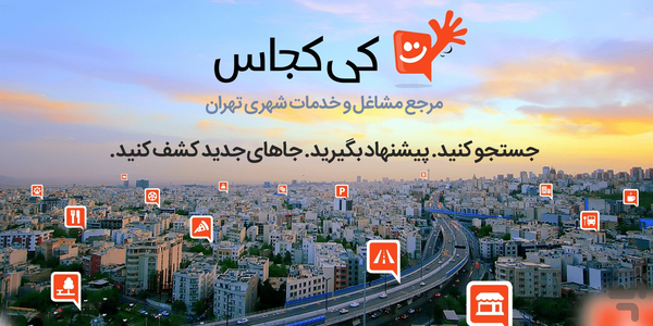 کی کجاس - راهنمای گردشگری و مشاغل - عکس برنامه موبایلی اندروید