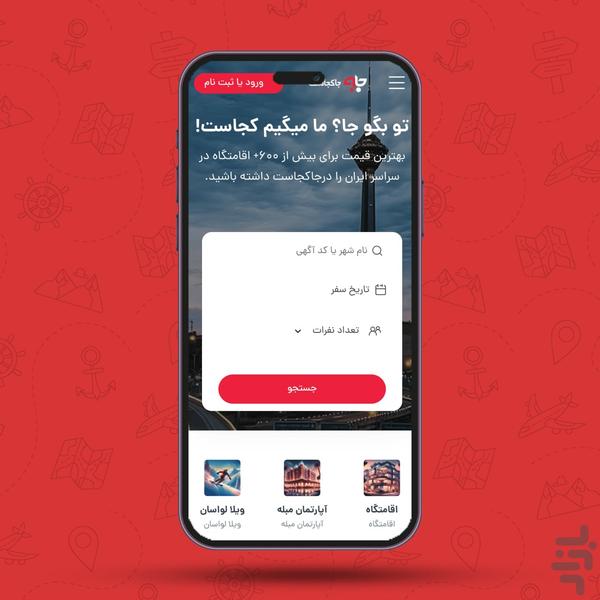 جاکجاست | اجاره ویلا، سوئیت و کلبه - عکس برنامه موبایلی اندروید