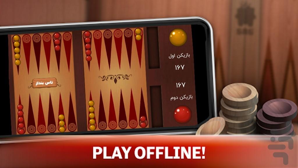 تخته نرد فارسی (Backgammon) - عکس برنامه موبایلی اندروید