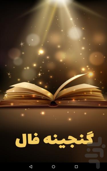 گنجینه فال ها | فال کامل - Image screenshot of android app