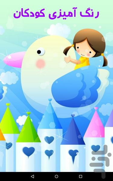 کتاب رنگ آمیزی کودکان - Image screenshot of android app