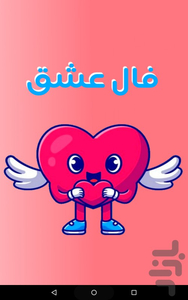 چقدر دوسم داره ؟ | فال عشق - عکس برنامه موبایلی اندروید