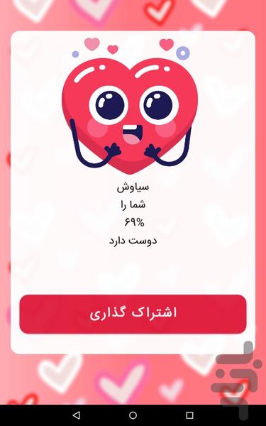 چقدر دوسم داره ؟ | فال عشق - Image screenshot of android app