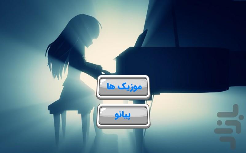 پیانو دخترونه - عکس برنامه موبایلی اندروید