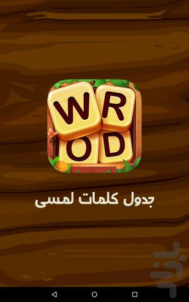 جدول کلمات | بازی کلمات لمسی - Gameplay image of android game