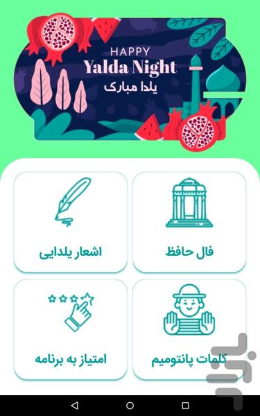 یلدا | فال حافظ | بازی پانتومیم - Image screenshot of android app