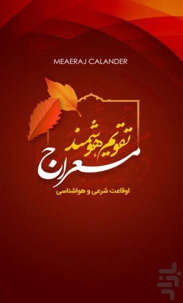 تقویم شمسی ۹۵ - عکس برنامه موبایلی اندروید