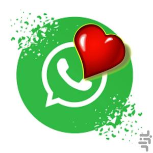استیکر عشقی واتساپ - عکس برنامه موبایلی اندروید