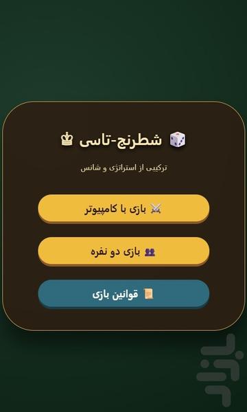 کیش و تاس شطرنج تاسی - Gameplay image of android game