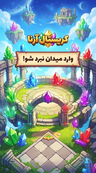 کریستال آرنا: مسابقات آنلاین امتیازی - عکس بازی موبایلی اندروید