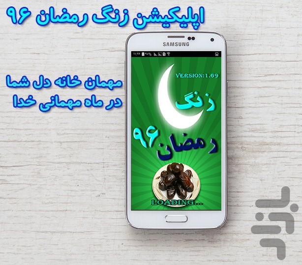 زنگ رمضان 96 - عکس برنامه موبایلی اندروید