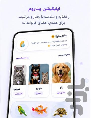 پت روم - عکس برنامه موبایلی اندروید