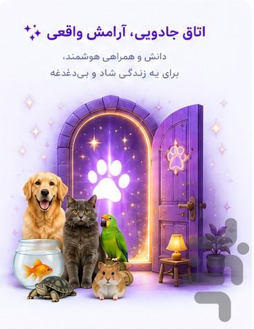 پت روم - عکس برنامه موبایلی اندروید