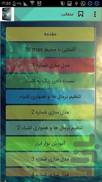 آموزش 3D Studio Max 8 - Image screenshot of android app