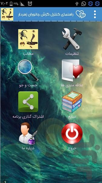 راهنمای کنترل گزش جانوران زهردار - عکس برنامه موبایلی اندروید