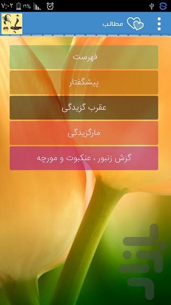 راهنمای کنترل گزش جانوران زهردار - عکس برنامه موبایلی اندروید