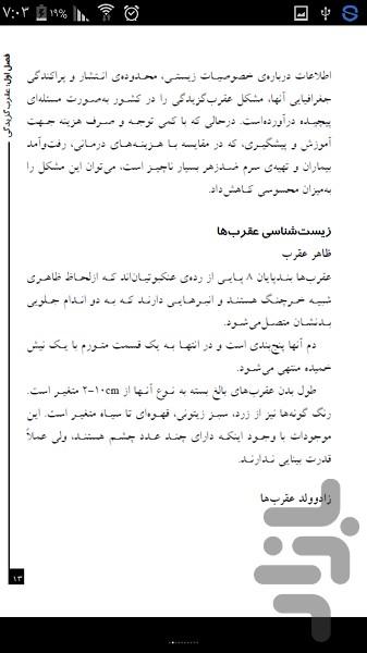 راهنمای کنترل گزش جانوران زهردار - عکس برنامه موبایلی اندروید