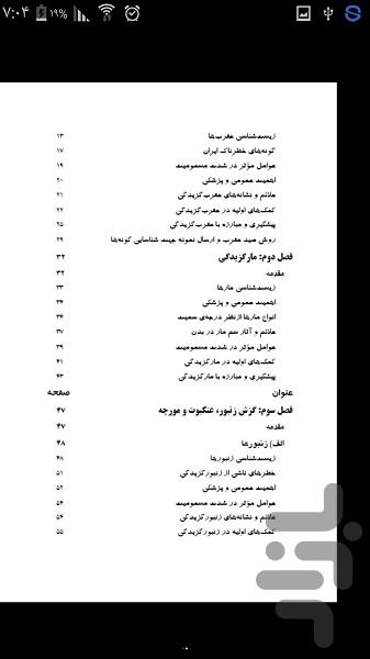 راهنمای کنترل گزش جانوران زهردار - عکس برنامه موبایلی اندروید