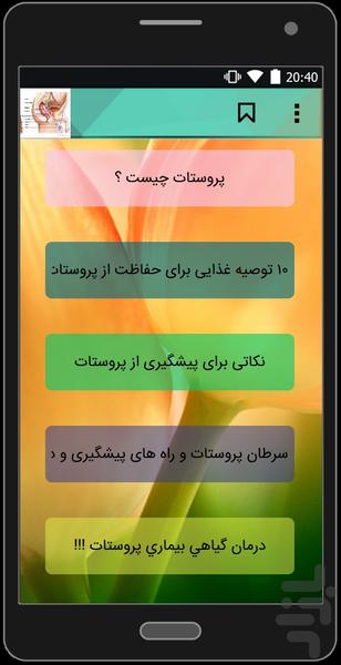 همه چیز درباره پروستات - عکس برنامه موبایلی اندروید