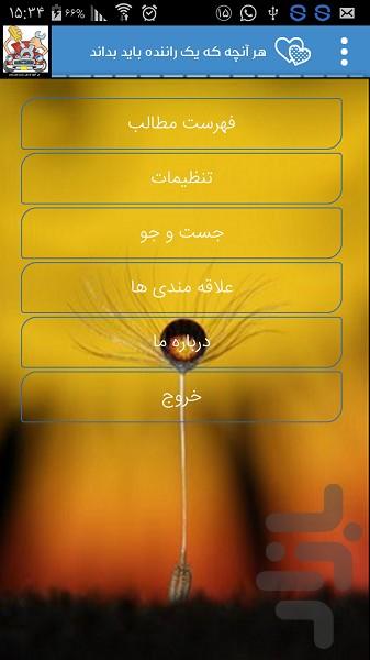 هر آنچه که یک راننده باید بداند - Image screenshot of android app