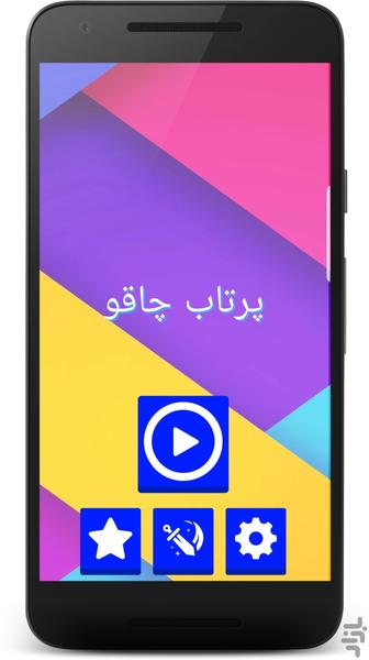 پرتاب چاقو - عکس بازی موبایلی اندروید