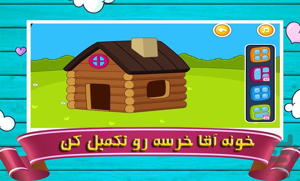 بازی خانه سازی کودکانه - عکس بازی موبایلی اندروید