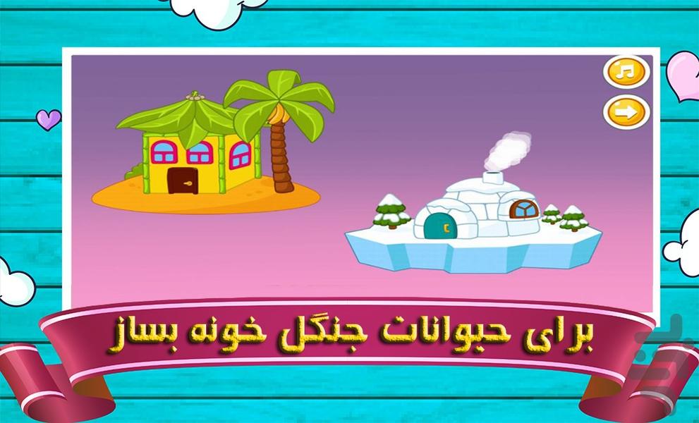 بازی خانه سازی کودکانه - عکس بازی موبایلی اندروید