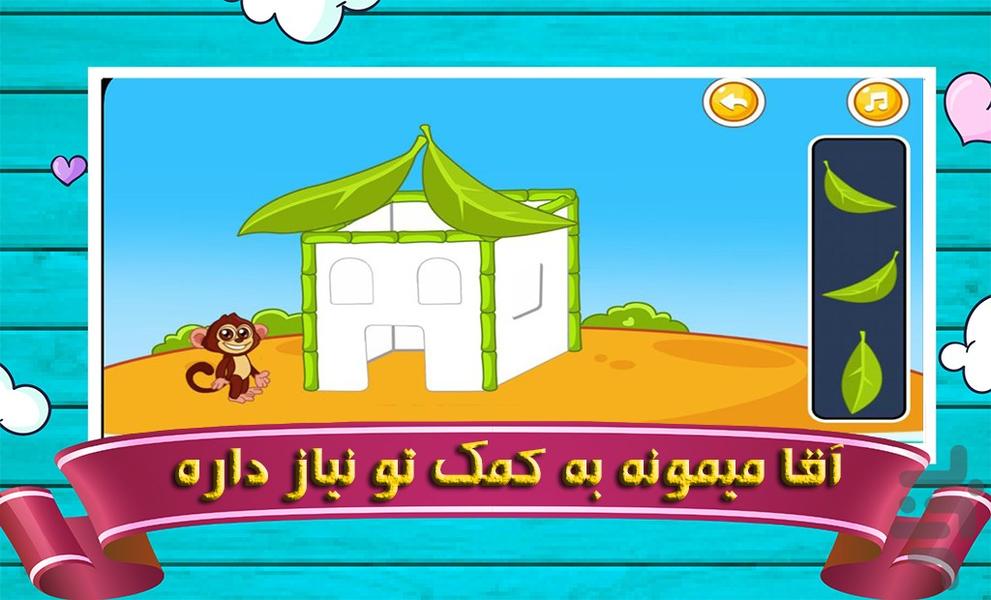 بازی خانه سازی کودکانه - عکس بازی موبایلی اندروید