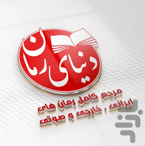 ۱۰۰۰+ رمان عاشقانه و طنز - عکس برنامه موبایلی اندروید