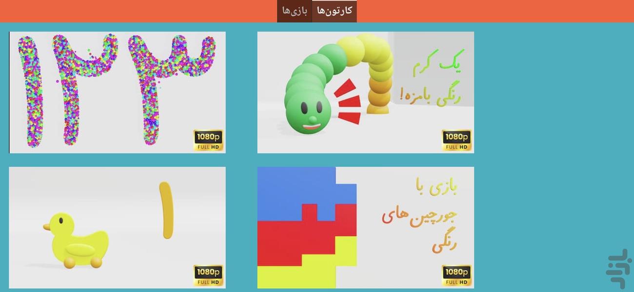 کوچولوها - Gameplay image of android game