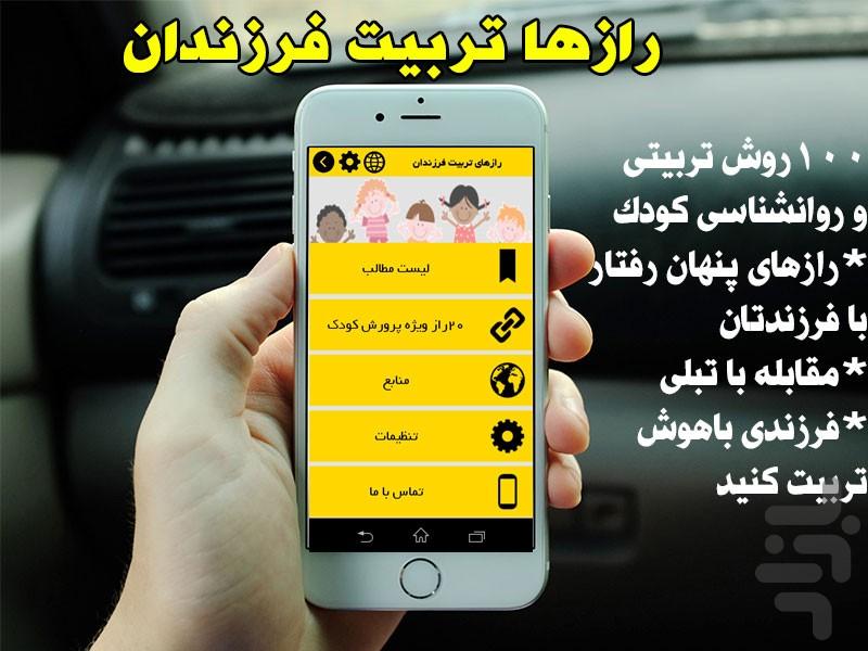 رازهای تربیت فرزند(کامل) - عکس برنامه موبایلی اندروید