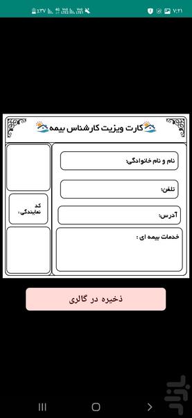 کارت ویزیت کارشناس بیمه - Image screenshot of android app