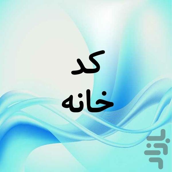 کد خانه - Image screenshot of android app