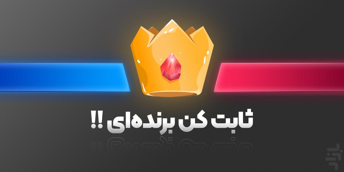 کدومه - عکس بازی موبایلی اندروید