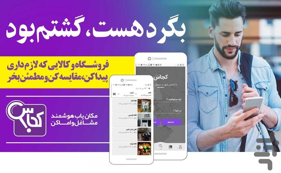 کجاس - عکس برنامه موبایلی اندروید