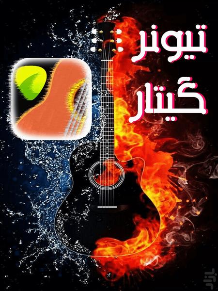 کوک گیتار - تیونر - عکس برنامه موبایلی اندروید