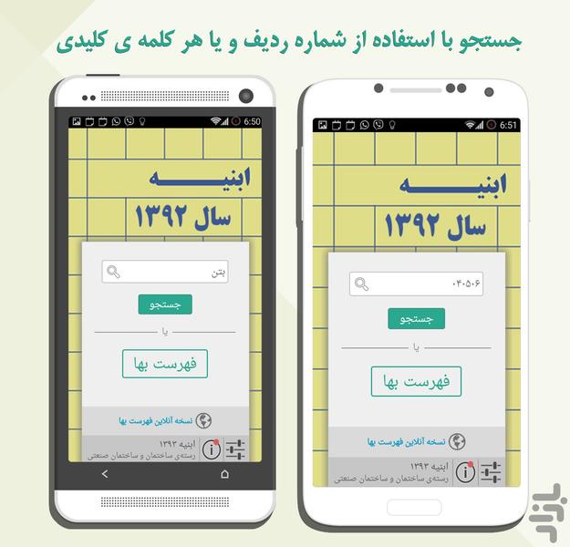 فهرست بها - ابنیه ۱۳۹۲ - عکس برنامه موبایلی اندروید