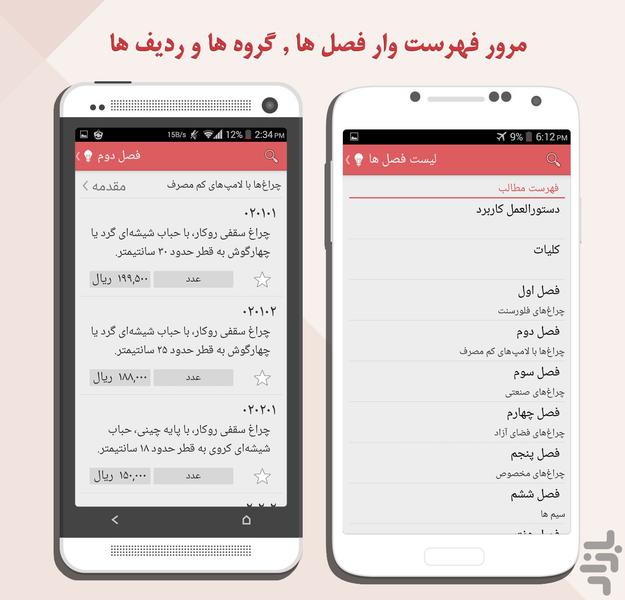 فهرست بها - تاسیسات برقی - عکس برنامه موبایلی اندروید