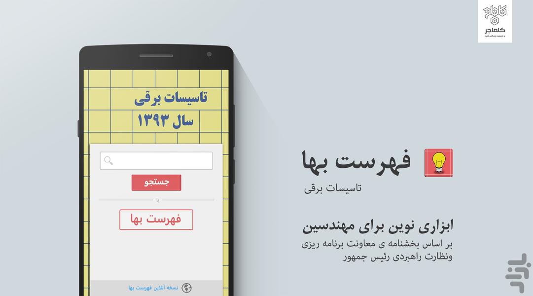 فهرست بها - تاسیسات برقی ۱۳۹۳ - عکس برنامه موبایلی اندروید