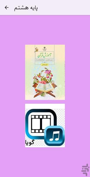 آموزش قرآن - پایه تحصیلی اول تا نهم - عکس برنامه موبایلی اندروید