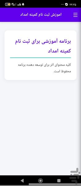 اموزش ثبت نام کمیته امداد - عکس برنامه موبایلی اندروید